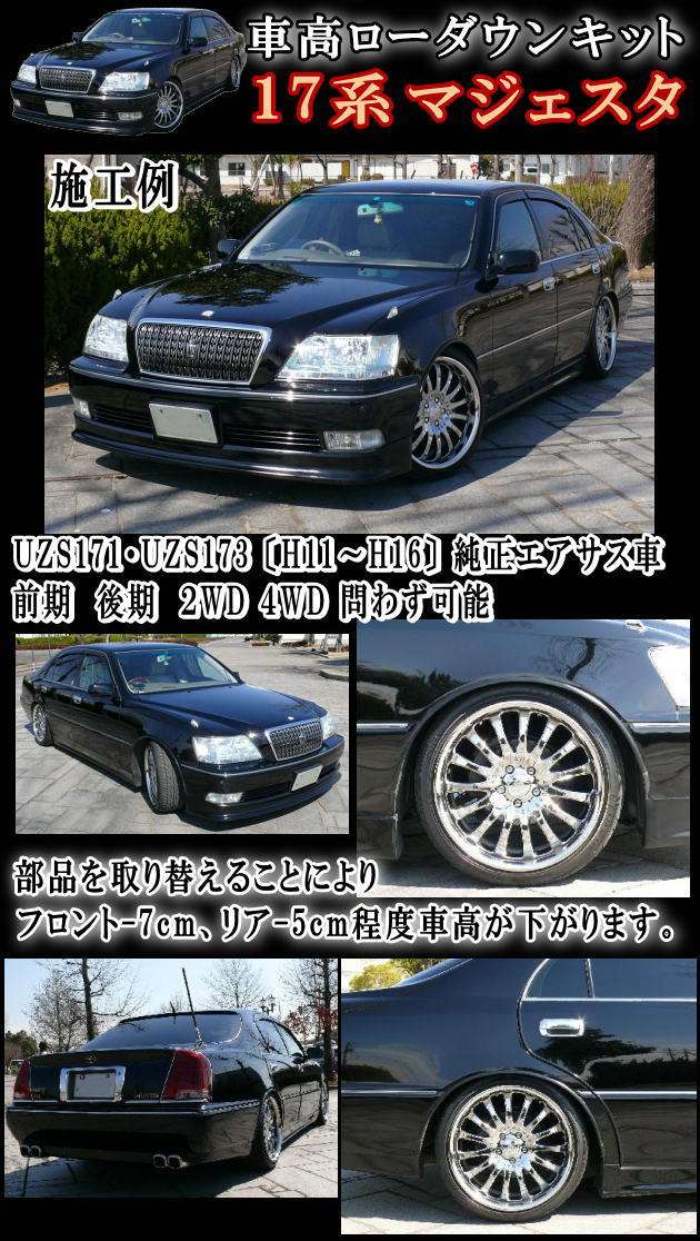 マジェスタ/ローダウンキット◎17系　/UZS171.UZS173車高調節キット前期/後期 対応エアサスキット/ロワリングキット