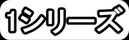 1シリーズ