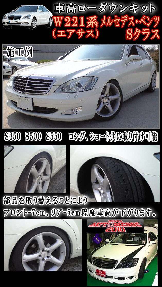 Ｗ221 Sクラス☆S350.S55.S500☆ローダウンキット/車高調節キット