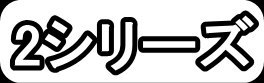 2シリーズ