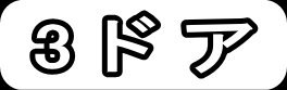 3ドア