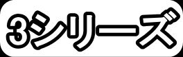 3シリーズ