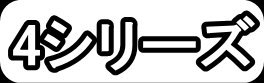 4シリーズ