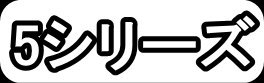 5シリーズ