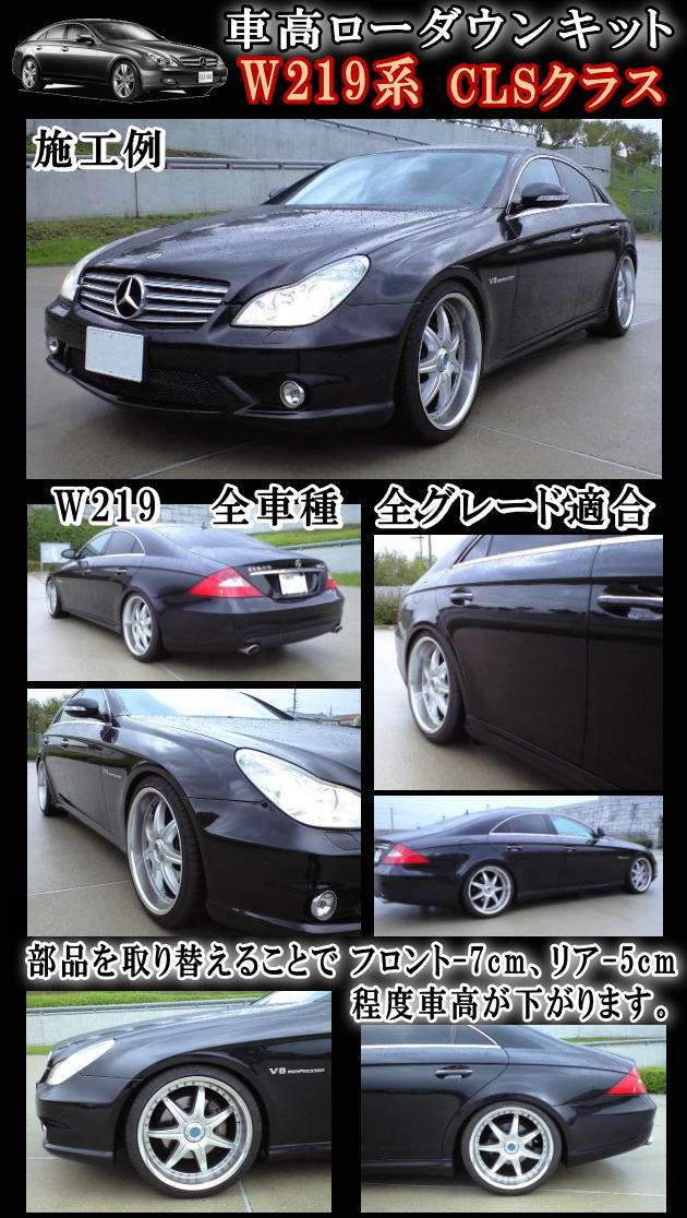 W219ローダウンキット◎ CLSクラス/車高調節キットCLS350/CLS500/CLS55AMG/前期/後期 対応エアサスキット/ロワリングキット
