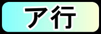 ア行