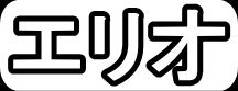 エリオ