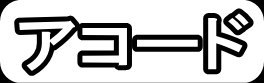 アコード"