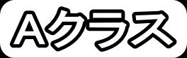 Aクラス