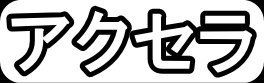 アクセラ"