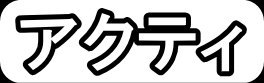 アクティ"