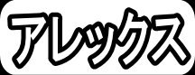 アレックス"