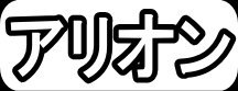 アリオン"