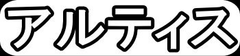 アルティス"