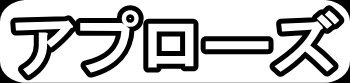 アプローズ"