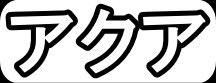 アクア"