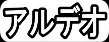 アルデオ"