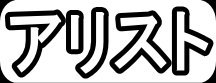 アリスト"