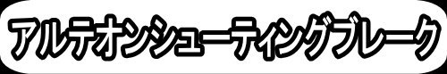 アルテオンシューティングブレーク