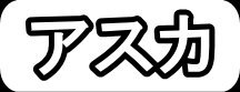 アスカ