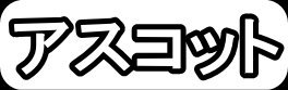 アスコット"