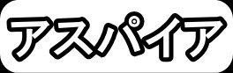 アスパイア