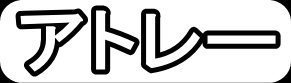 アトレー"