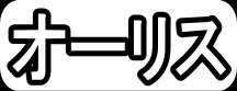 オーリス"