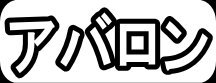 アバロン"