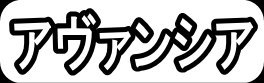 アヴァンシア"