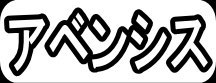 アベンシス"