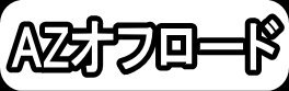 AZオフロード"
