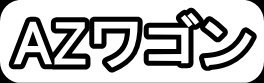 AZワゴン"