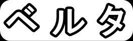 ベルタ"
