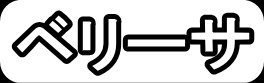 ベリーサ"
