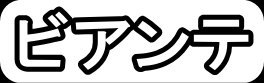 ビアンテ"