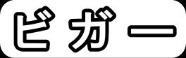 ビガー"