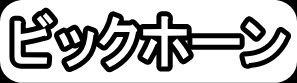 ビックホーン