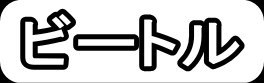 ビートル