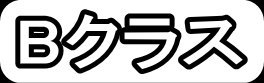 Bクラス