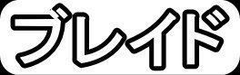 ブレイド"