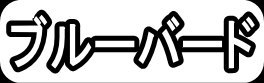 ブルーバード"