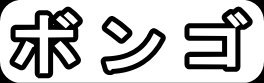 ボンゴ"