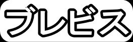ブレビス"