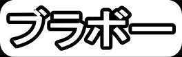 ブラボー