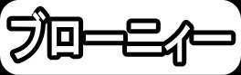 ブローニィ―"