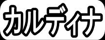 カルディナ"
