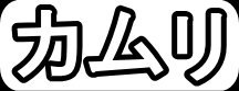 カムリ"