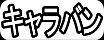 キャラバン"