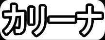 カリーナ"